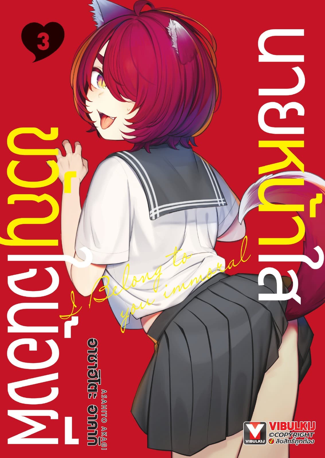 นายหน้าใสขวัญใจน้องผี เล่ม 3