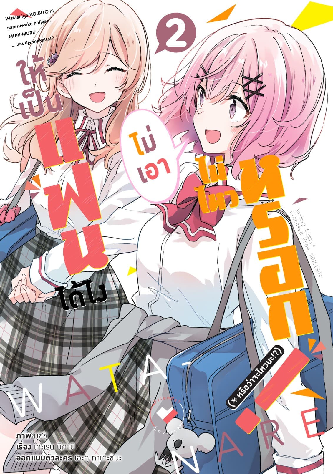 ให้เป็นแฟนได้ไง ไม่เอาไม่ไหวหรอก (※หรือว่าจะไหวนะ!?) เล่ม 2 (ฉบับการ์ตูน)