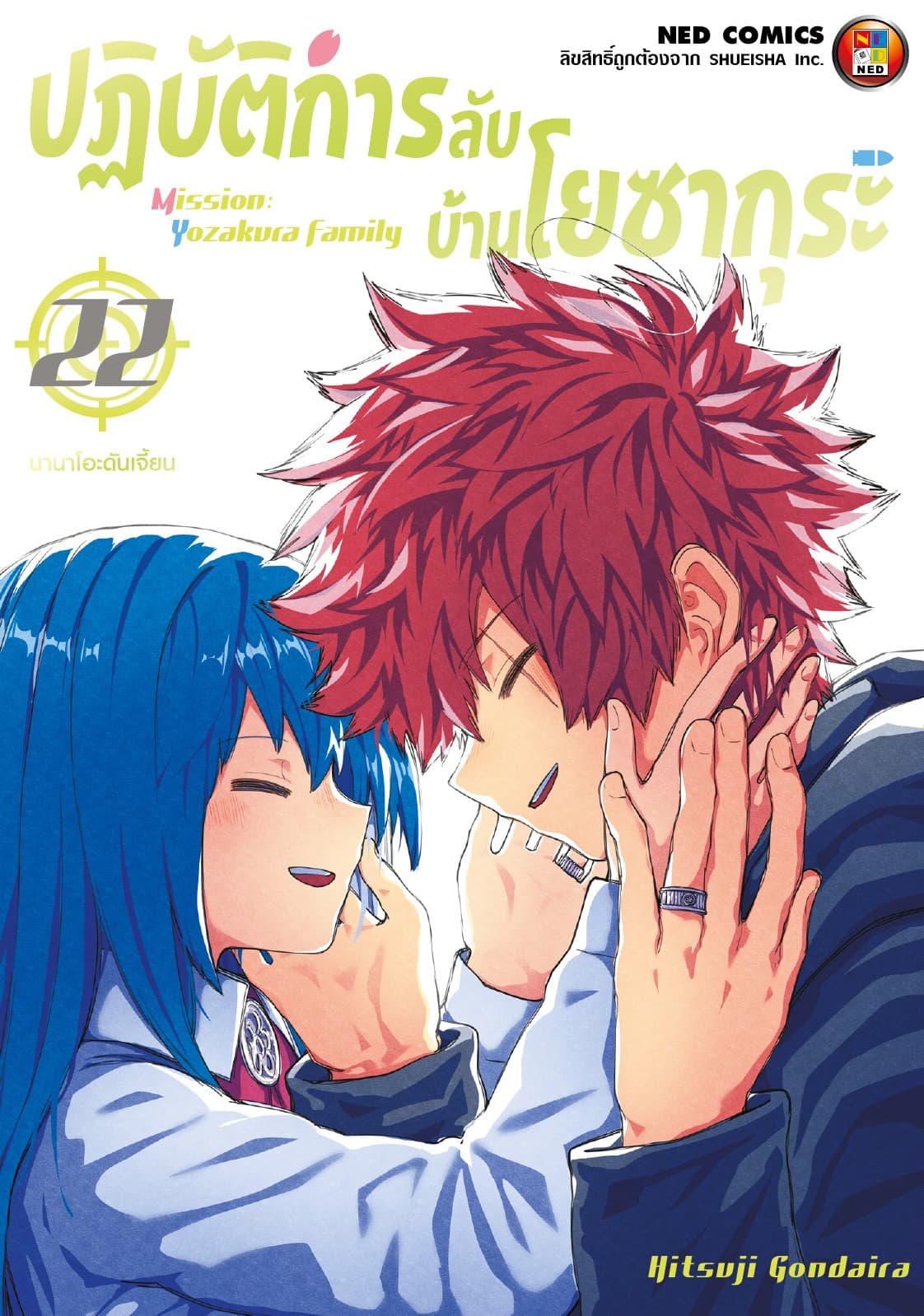 ปฏิบัติการลับ บ้านโยซากุระ เล่ม 22