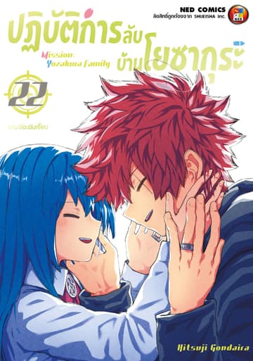 ปฏิบัติการลับ บ้านโยซากุระ เล่ม 22
