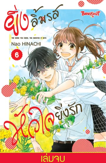 ยิ่งลิ้มรส หัวใจยิ่งรัก 6 (เล่มจบ)