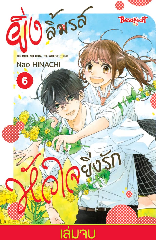 ยิ่งลิ้มรส หัวใจยิ่งรัก 6 (เล่มจบ)