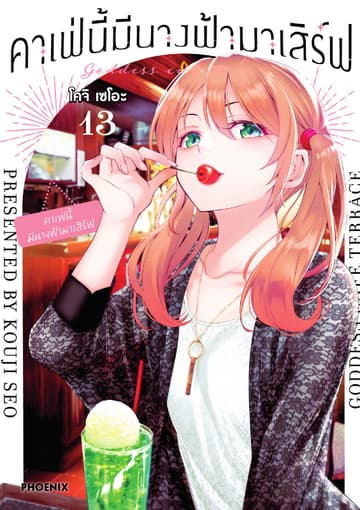 คาเฟ่นี้มีนางฟ้ามาเสิร์ฟ เล่ม 13