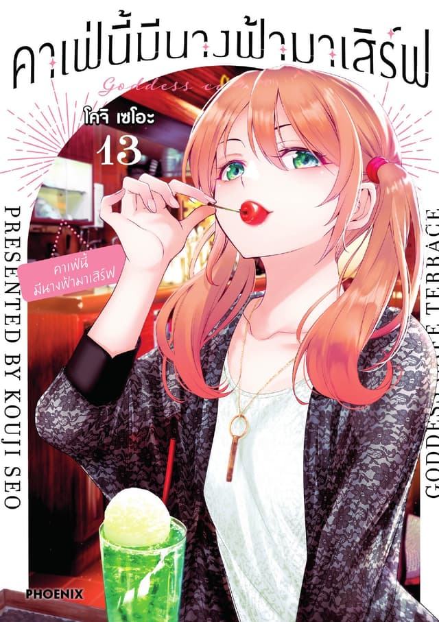คาเฟ่นี้มีนางฟ้ามาเสิร์ฟ เล่ม 13