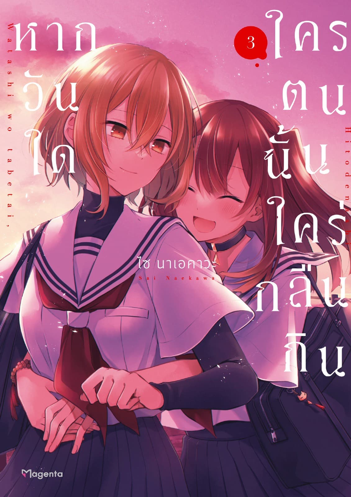 หากวันใดใครตนนั้นใคร่กลืนกิน (การ์ตูน) เล่ม 3