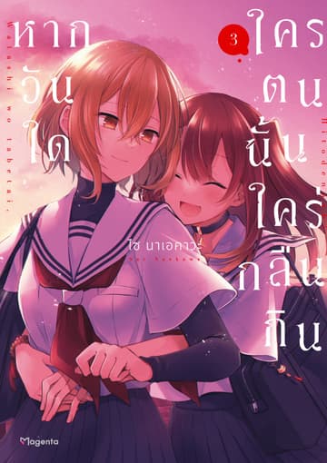 หากวันใดใครตนนั้นใคร่กลืนกิน (การ์ตูน) เล่ม 3