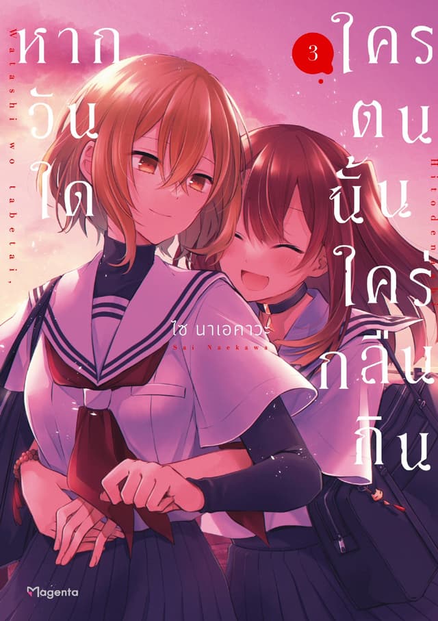 หากวันใดใครตนนั้นใคร่กลืนกิน (การ์ตูน) เล่ม 3