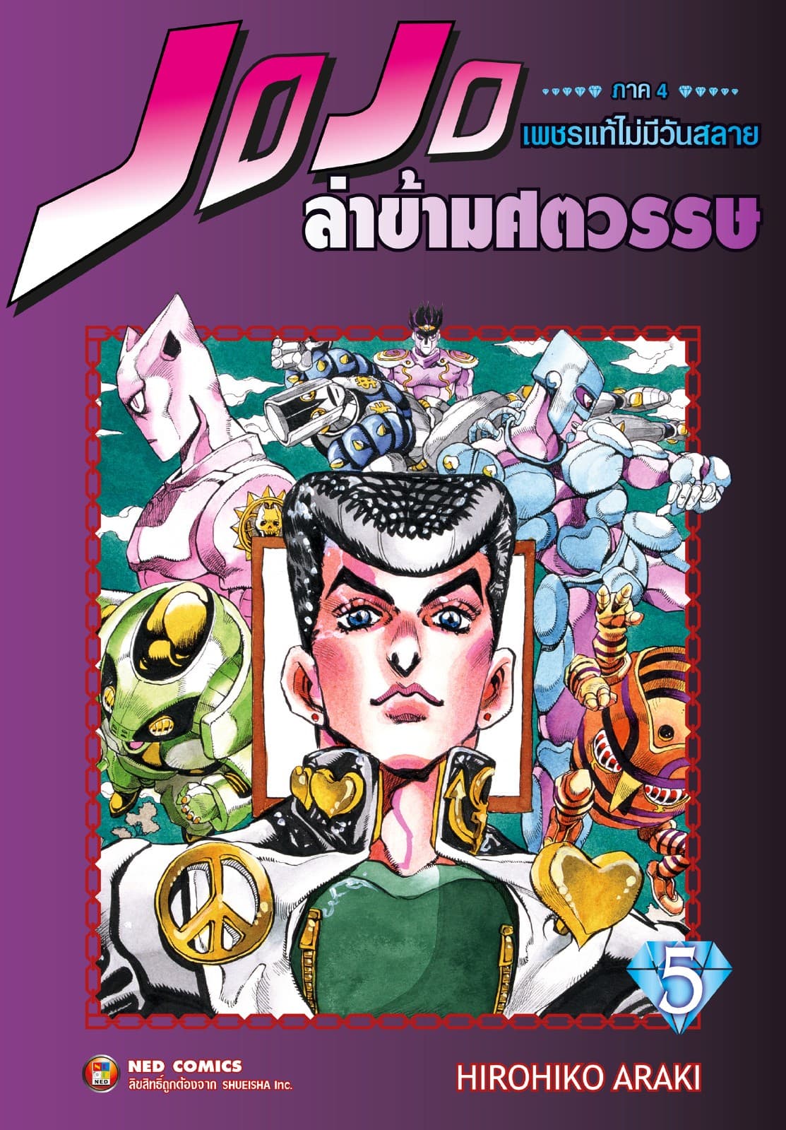Jojo ล่าข้ามศตวรรษ ภาค 4 เพชรแท้ไม่มีวันสลาย เล่ม 5