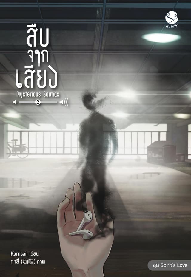 สืบจากเสียง Mysterious Sounds เล่ม 2 (เล่มจบ)