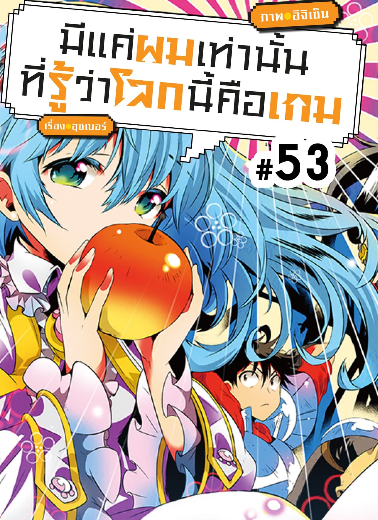 มีแค่ผมเท่านั้นที่รู้ว่าโลกนี้คือเกม ตอนที่ 53