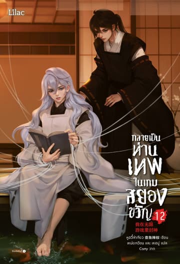 กลายเป็นท่านเทพในเกมสยองขวัญ เล่ม 12