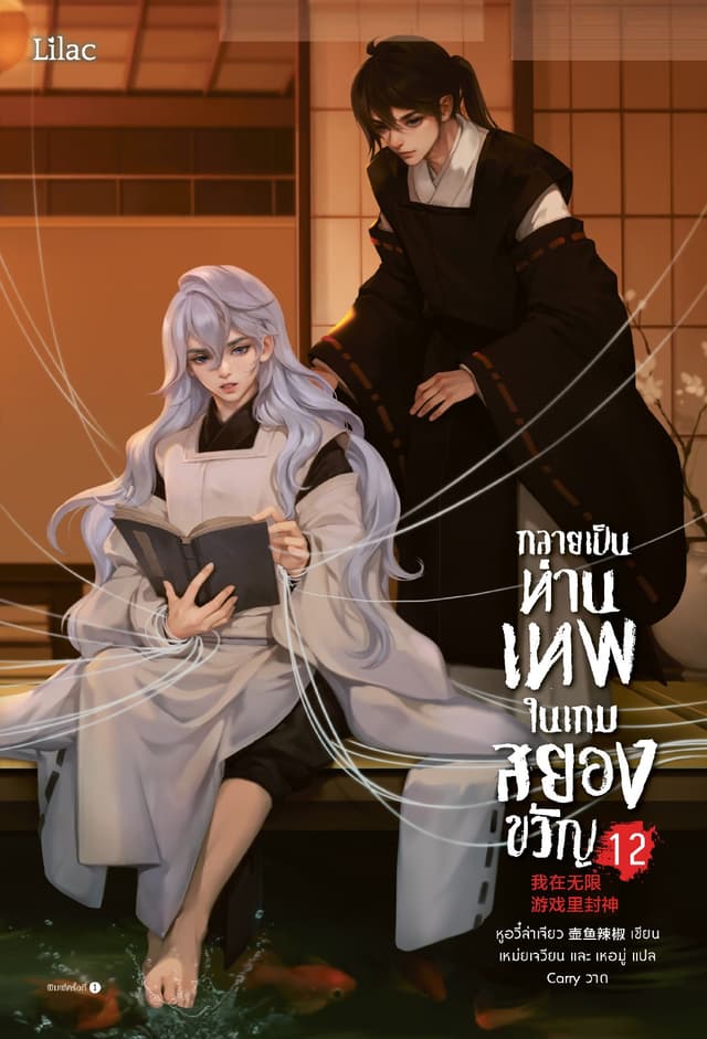 กลายเป็นท่านเทพในเกมสยองขวัญ เล่ม 12