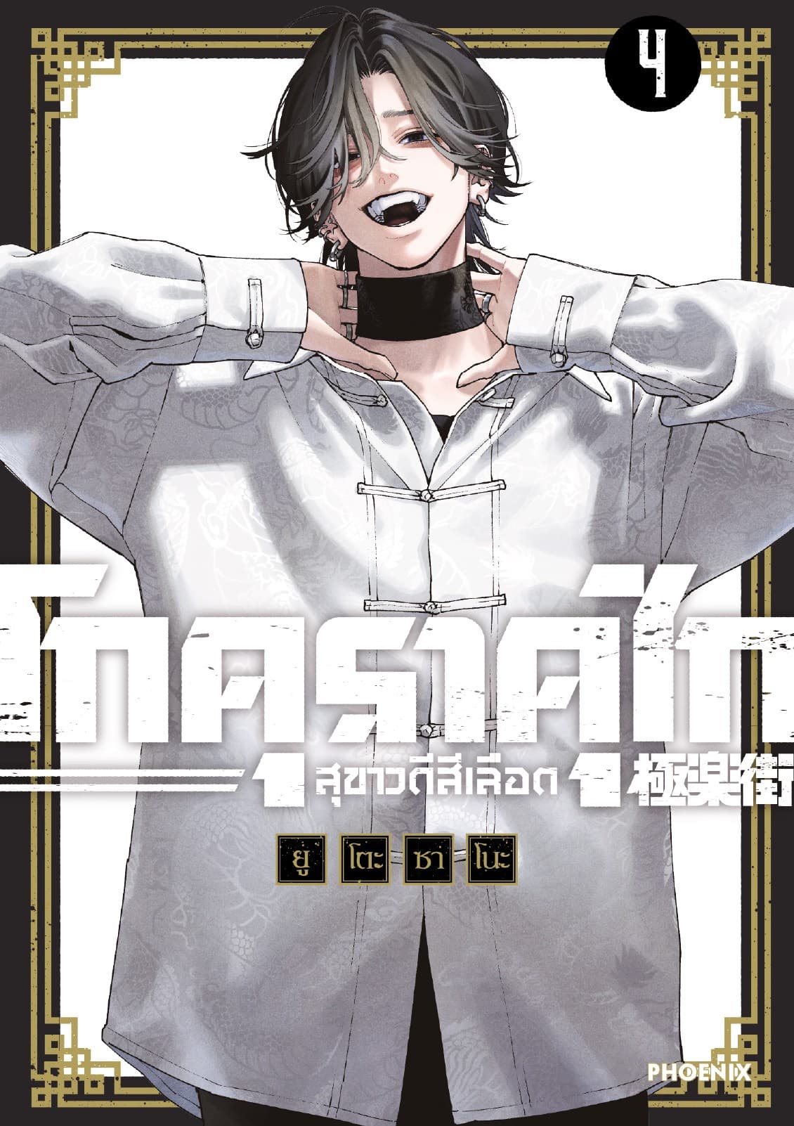 GOKURAKUGAI โกคุราคุไก สุขาวดีสีเลือด เล่ม 4