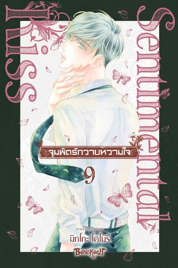 จุมพิตรักวาบหวามใจ 9