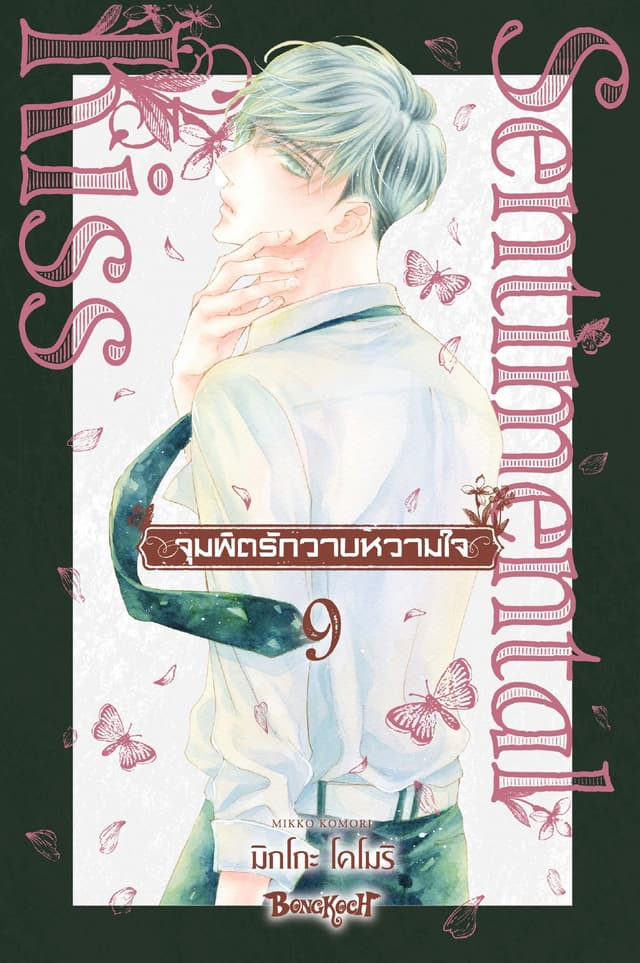 จุมพิตรักวาบหวามใจ 9