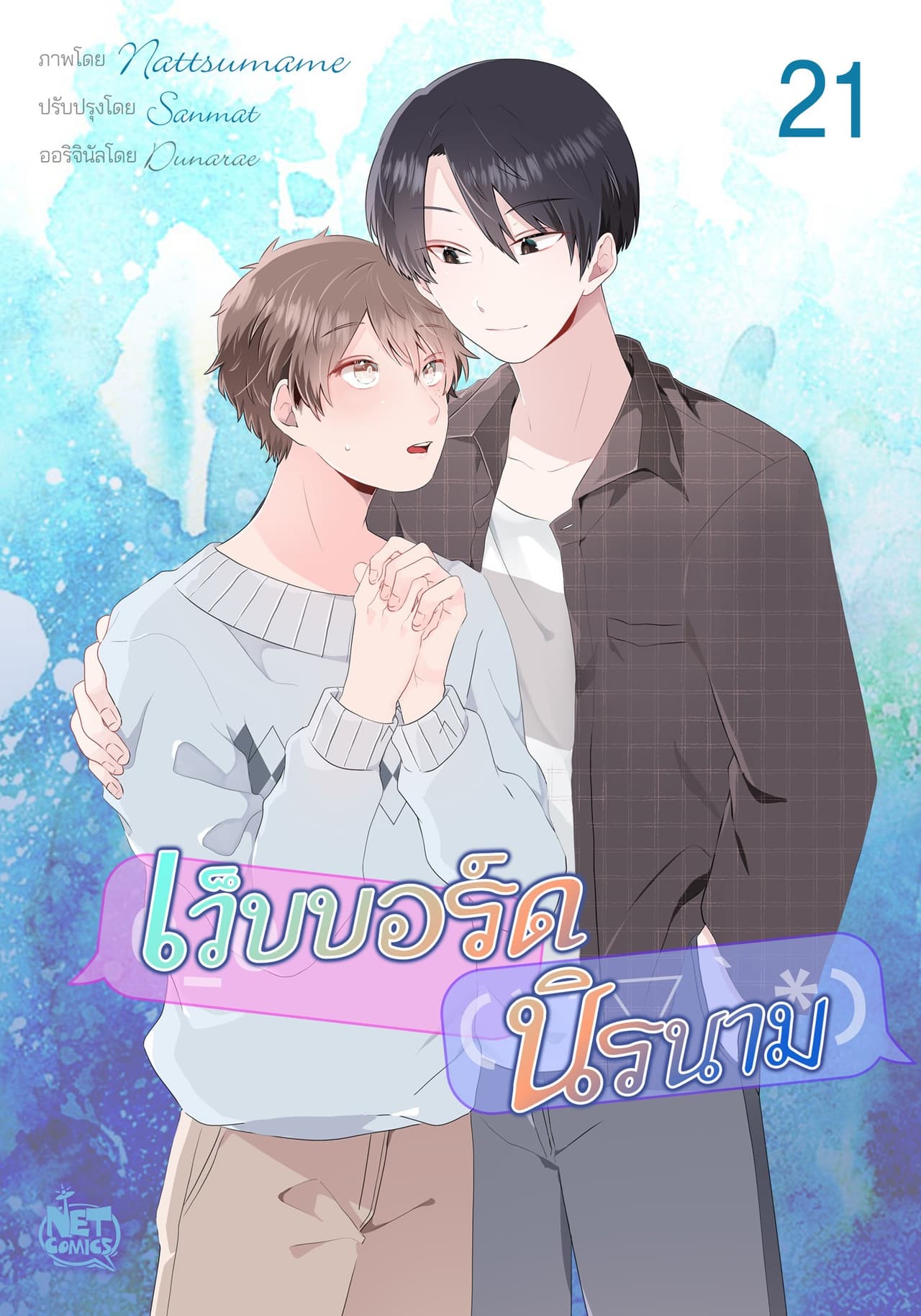 เว็บบอร์ดนิรนาม 21