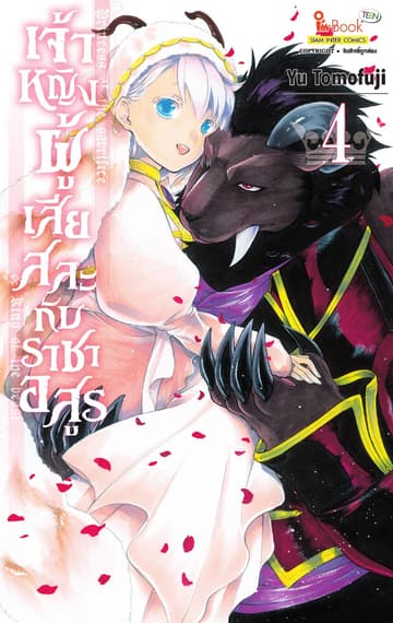 เจ้าหญิงผู้เสียสละกับราชาอสูร เล่ม 04