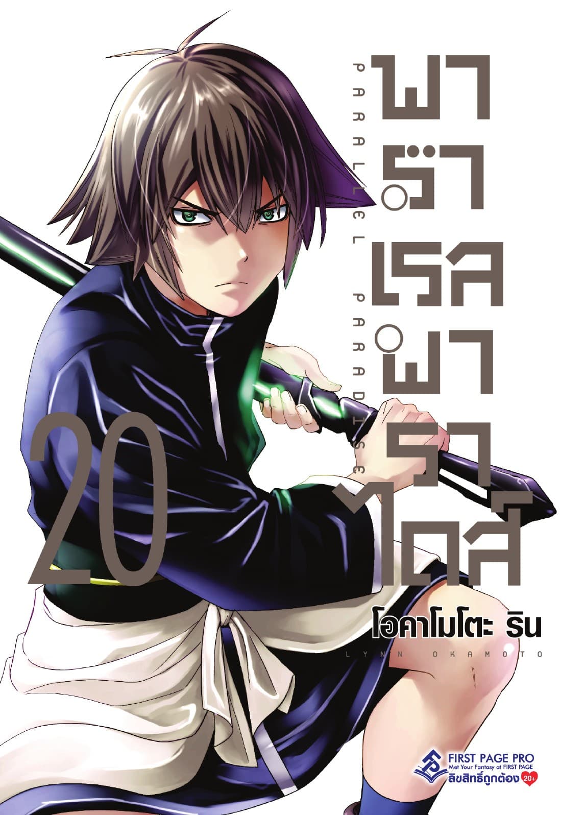 พาราเรล พาราไดส์ เล่ม 20