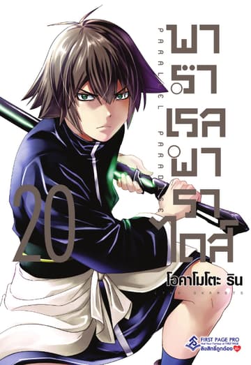 พาราเรล พาราไดส์ เล่ม 20