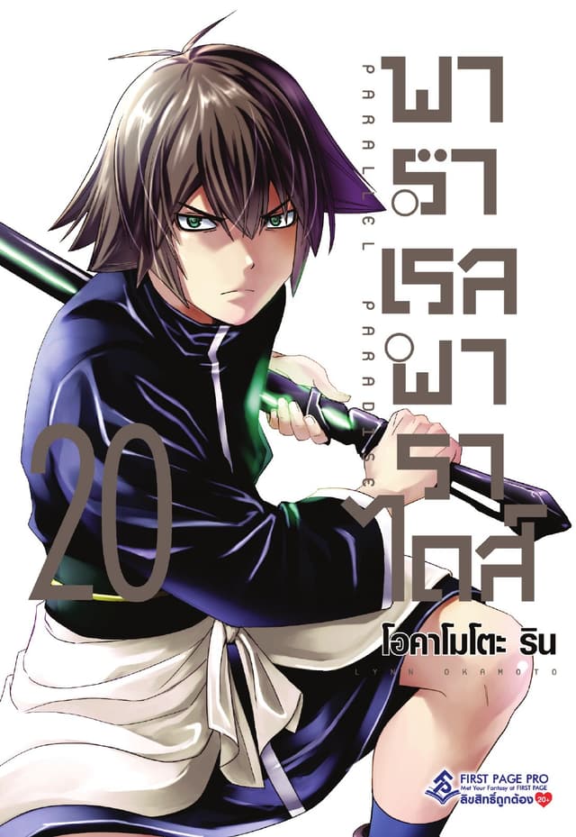 พาราเรล พาราไดส์ เล่ม 20