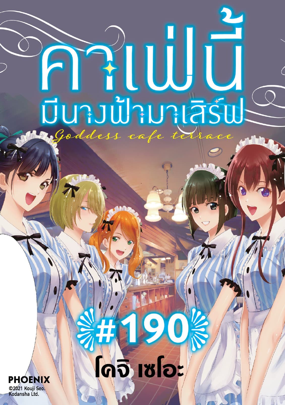 คาเฟ่นี้มีนางฟ้ามาเสิร์ฟ EP 190