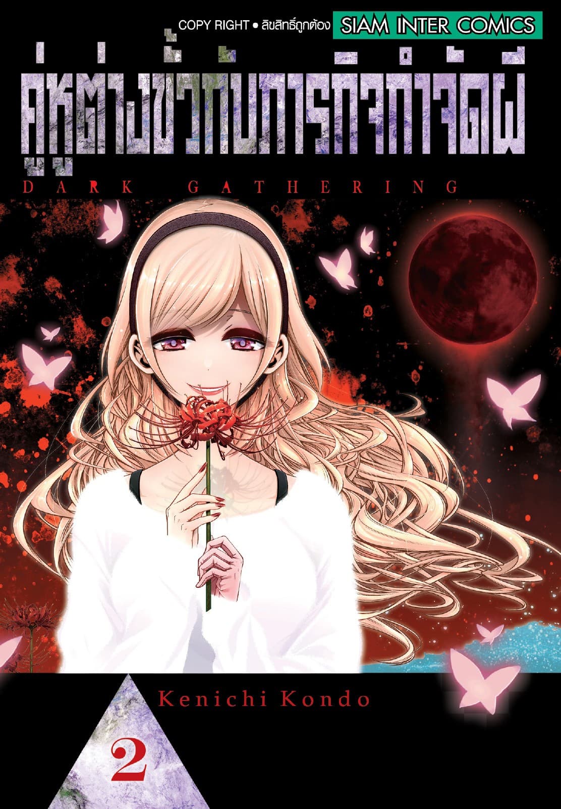 คู่หูต่างขั้วกับภารกิจกำจัดผี เล่ม 02