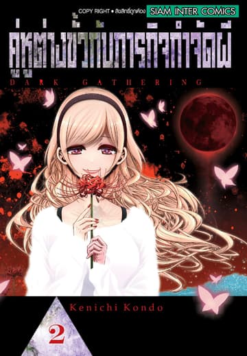 คู่หูต่างขั้วกับภารกิจกำจัดผี เล่ม 02