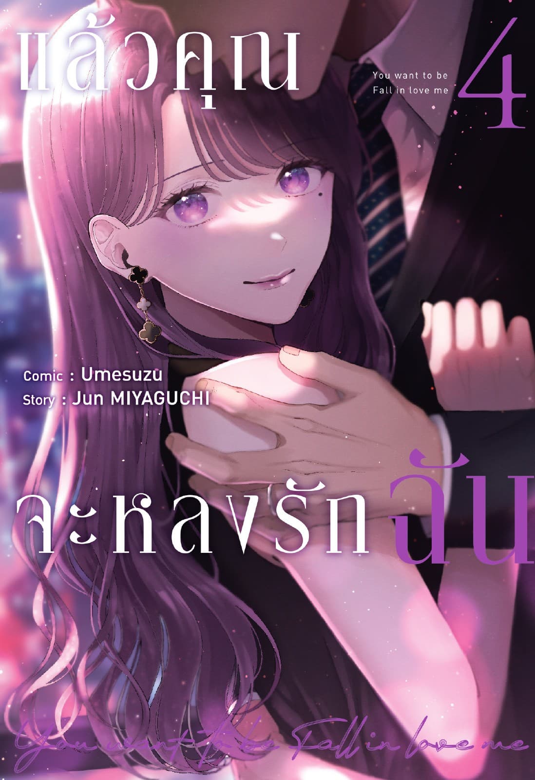 แล้วคุณจะหลงรักฉัน เล่ม 4