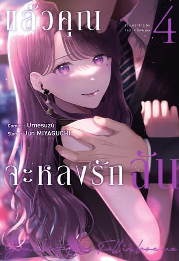 แล้วคุณจะหลงรักฉัน เล่ม 4