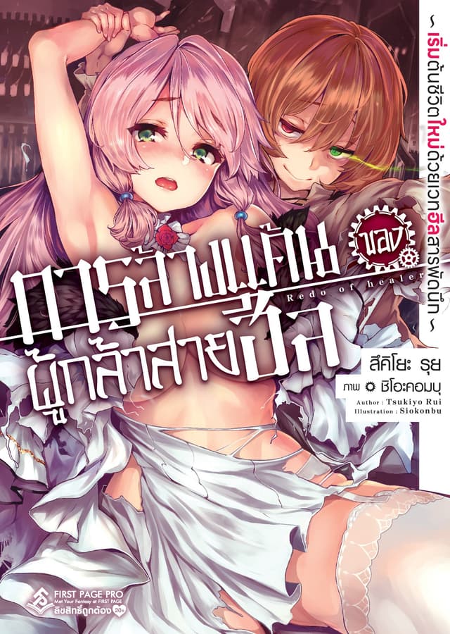 การล้างแค้นของผู้กล้าสายฮีล (ฉบับนิยาย) เล่ม 1 ～ เริ่มต้นชีวิตใหม่ด้วยเวทฮีลสารพัดนึก ～