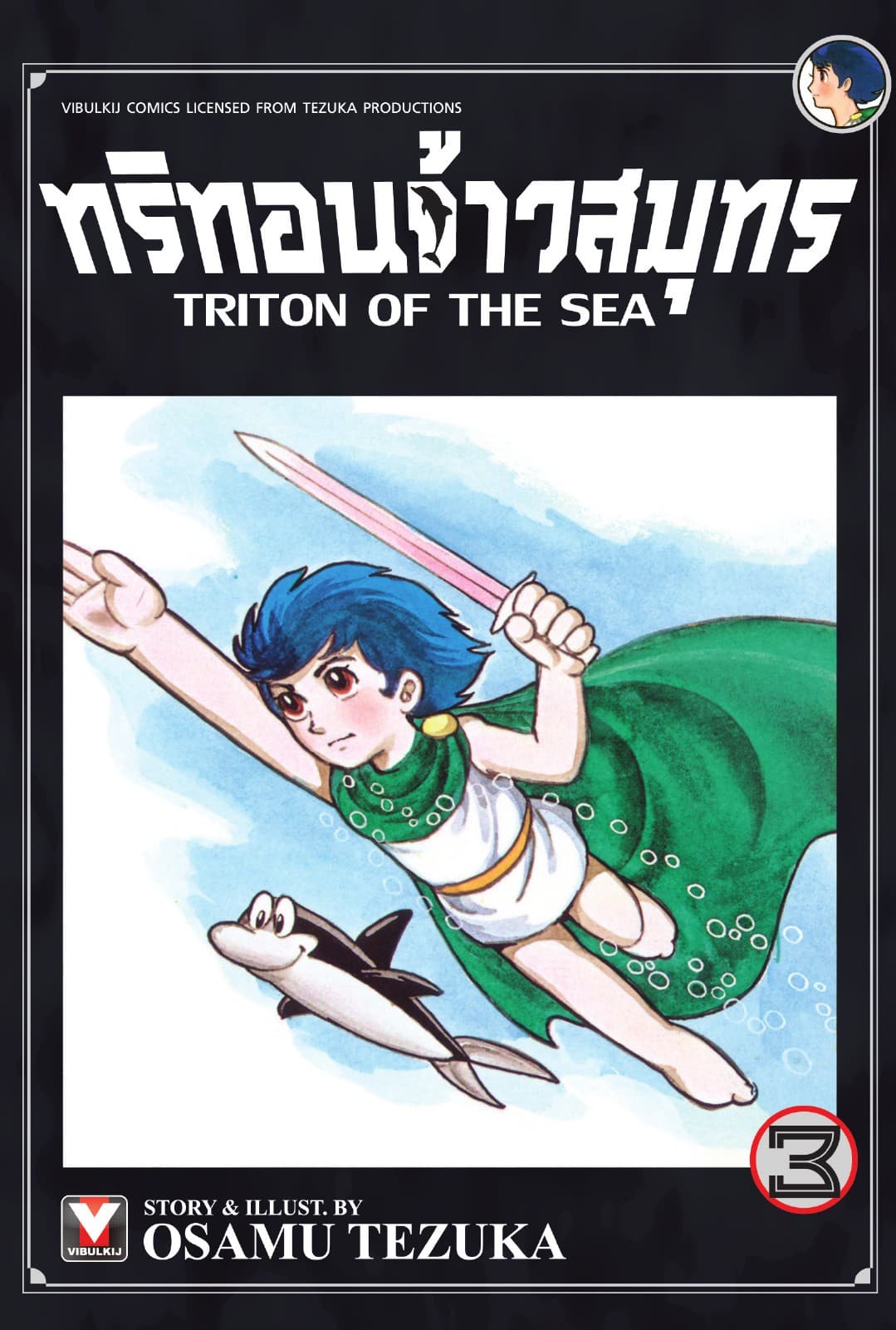 ทริทอนจ้าวสมุทร เล่ม 3