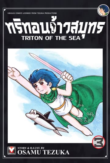 ทริทอนจ้าวสมุทร เล่ม 3