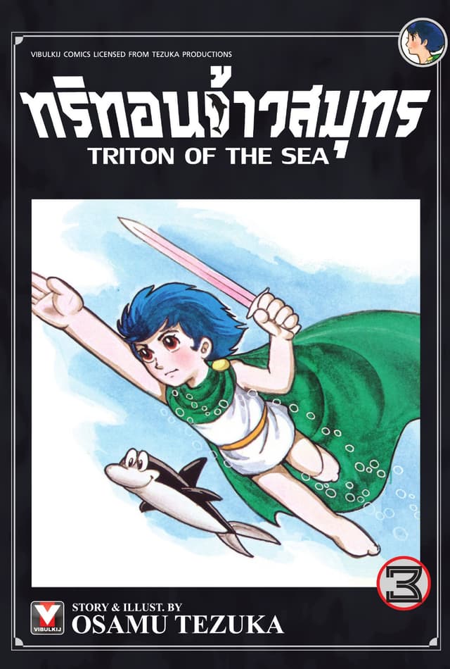 ทริทอนจ้าวสมุทร เล่ม 3