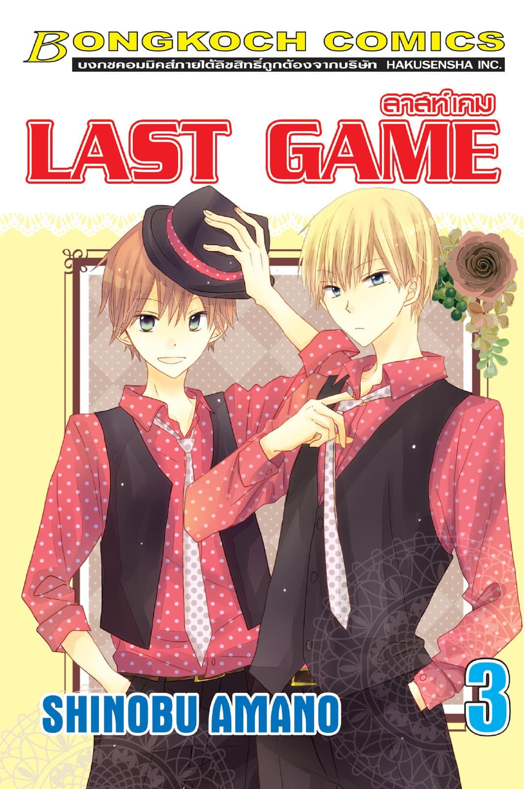 LAST GAME ลาสท์ เกม 3