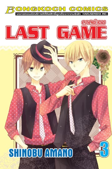 LAST GAME ลาสท์ เกม 3