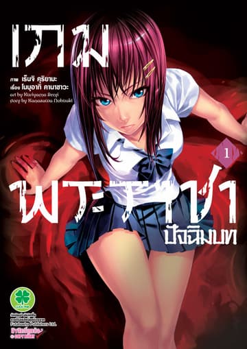 เกมพระราชา ภาคปัจฉิมบท เล่ม 1