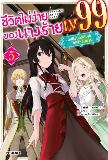 ชีวิตไม่ง่ายของนางร้าย LV99 -ฉันคือบอสลับค่ะ ไม่ใช่จอมมาร- เล่ม 5