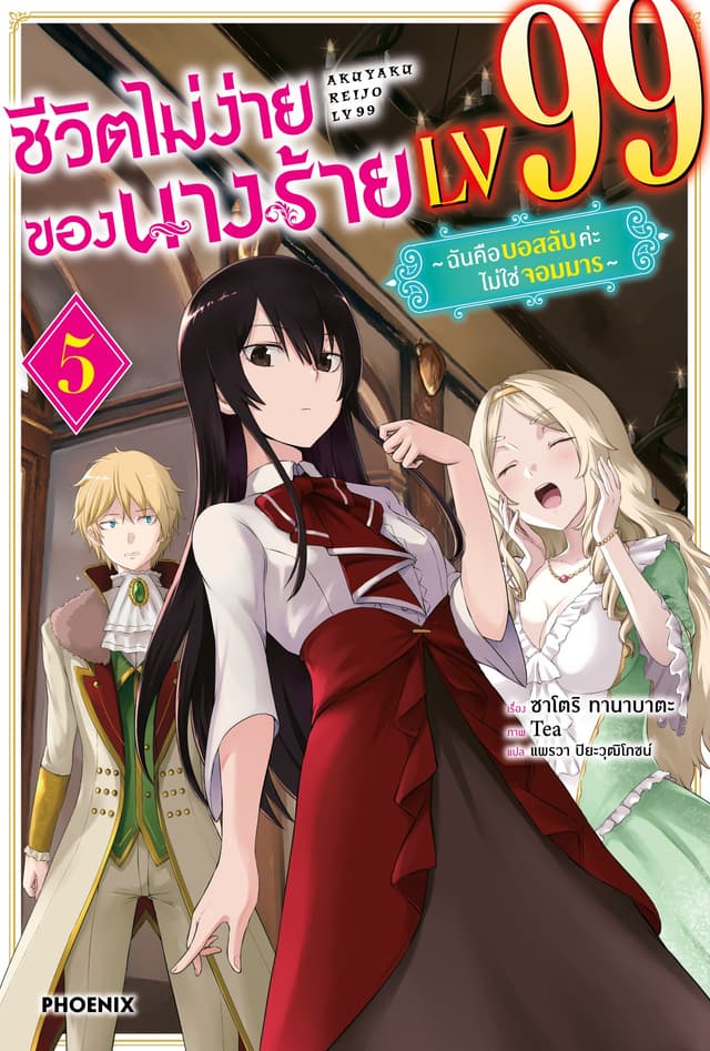 ชีวิตไม่ง่ายของนางร้าย LV99 -ฉันคือบอสลับค่ะ ไม่ใช่จอมมาร- เล่ม 5