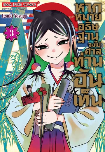 หากหมายอธิษฐาน จงไปศาลท่านอันเท็น เล่ม 03