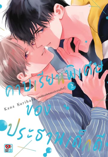 คาบเรียนพิเศษของประธานเด็กดี เล่ม 2