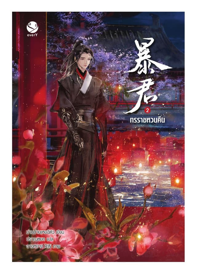 ทรราชหวนคืน เล่ม 2
