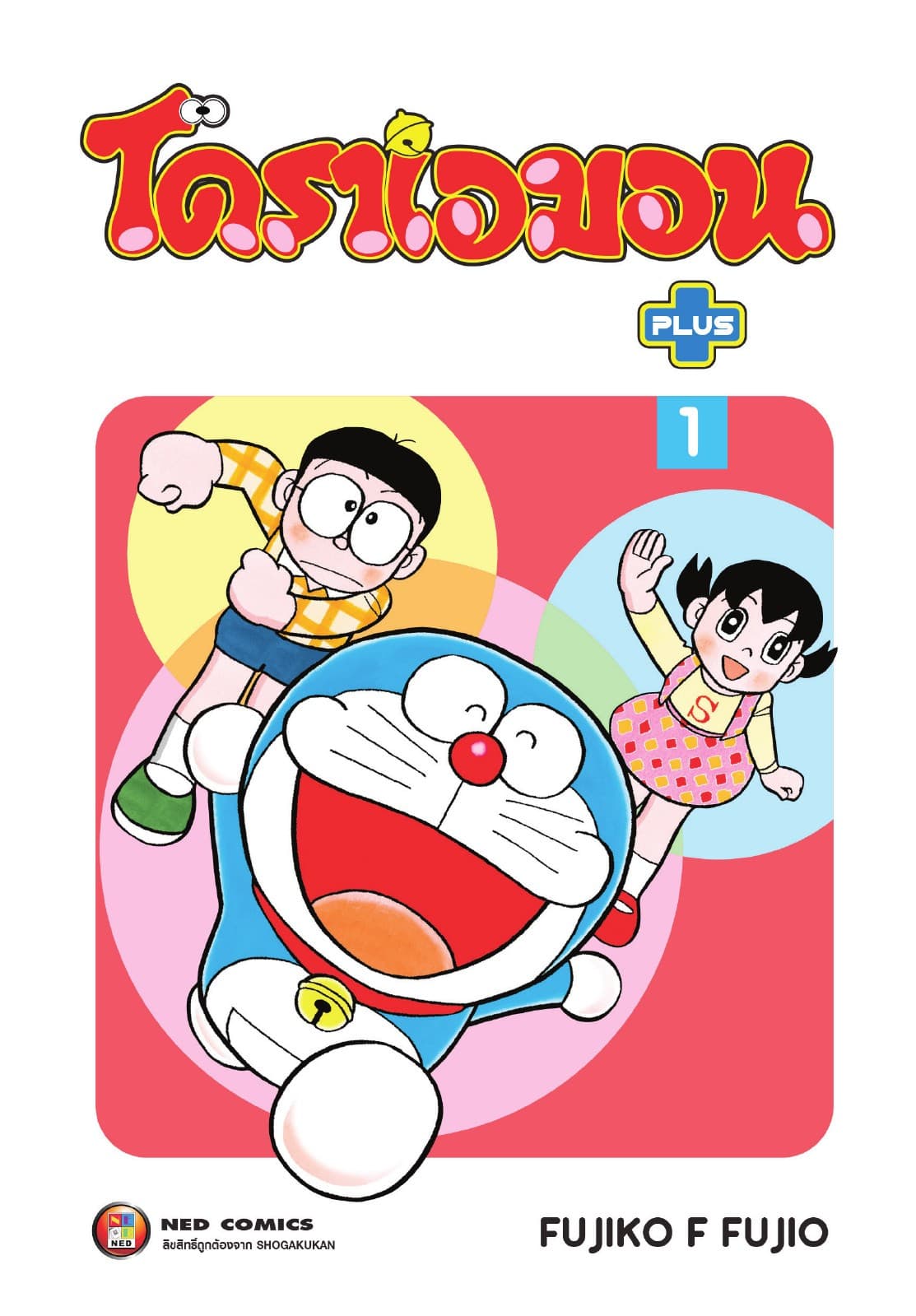 โดราเอมอน พลัส เล่ม 1