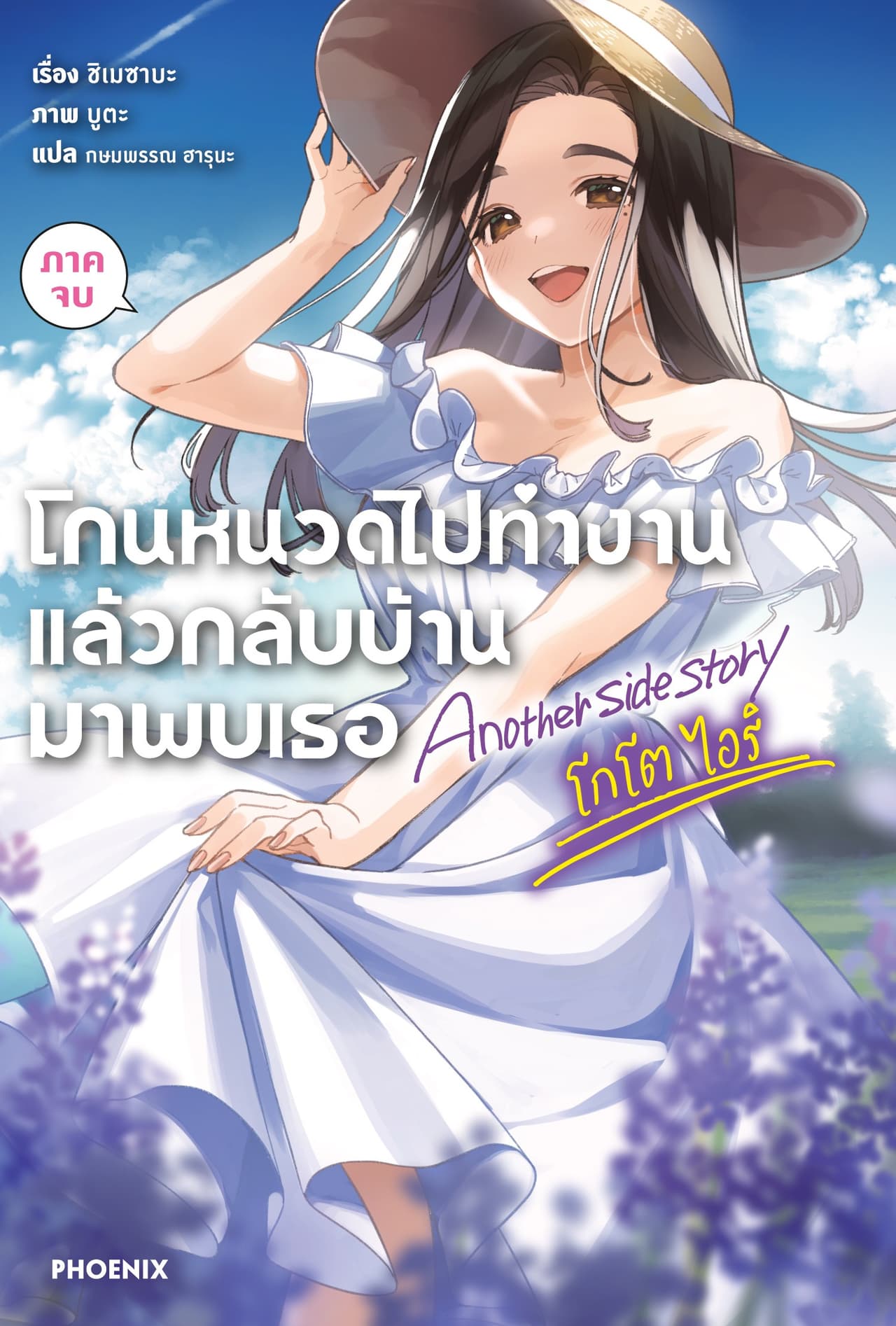 โกนหนวดไปทำงานแล้วกลับบ้านมาพบเธอ Another side story โกโต ไอริ ภาคจบ