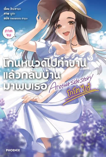 โกนหนวดไปทำงานแล้วกลับบ้านมาพบเธอ Another side story โกโต ไอริ ภาคจบ