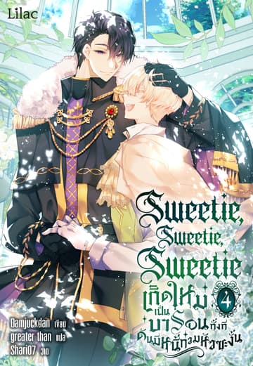 Sweetie, Sweetie, Sweetie เกิดใหม่เป็นบารอนทั้งที ดันมีหนี้ท่วมหัวซะงั้น เล่ม 4 (จบ)