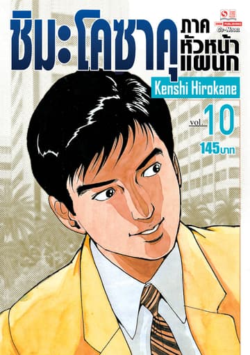 ชิมะ โคซาคุ ภาคหัวหน้าแผนก เล่ม 10