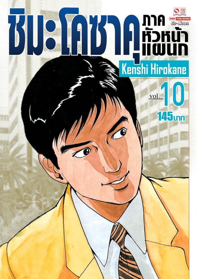 ชิมะ โคซาคุ ภาคหัวหน้าแผนก เล่ม 10