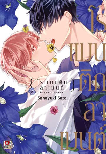 [อ่านฟรี] ROMANTIC LAMENT โรแมนติก ลาเมนต์ (เล่มเดียวจบ)