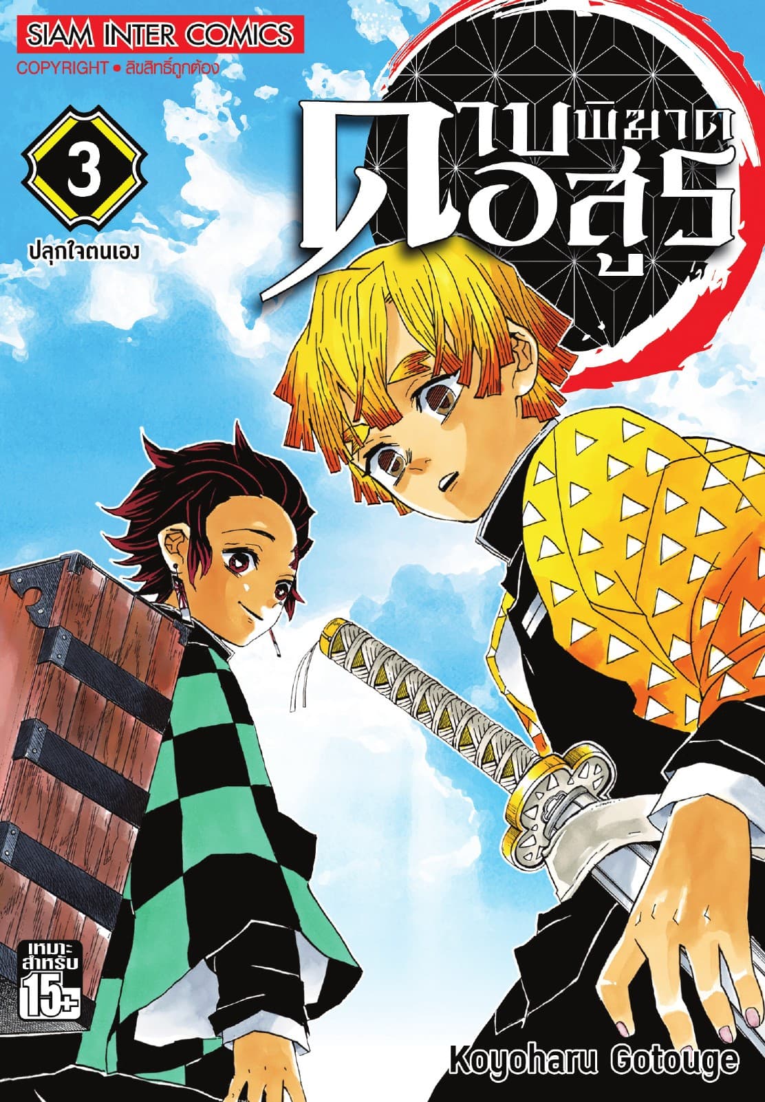 ดาบพิฆาตอสูร เล่ม 03 ปลุกใจตนเอง