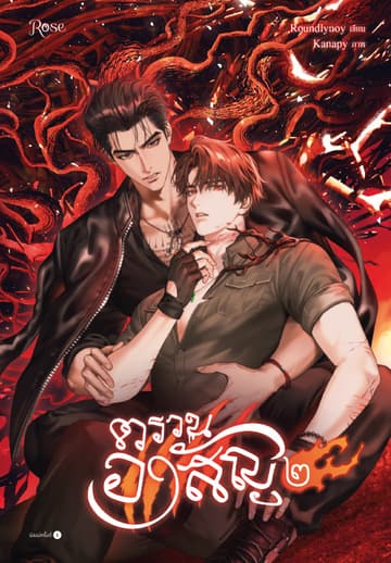 ตรวนอาสัญ เล่ม 2